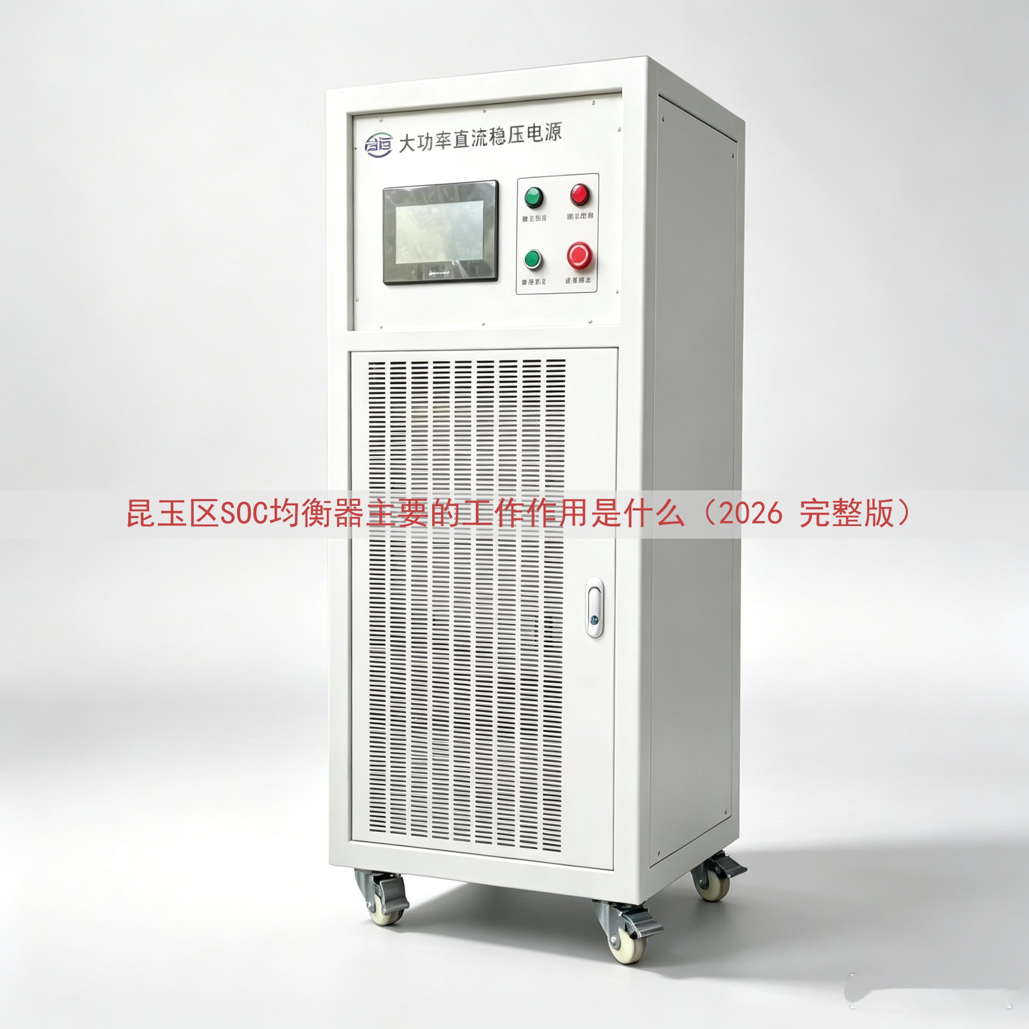 昆玉区SOC均衡器主要的工作作用是什么（2026 完整版）