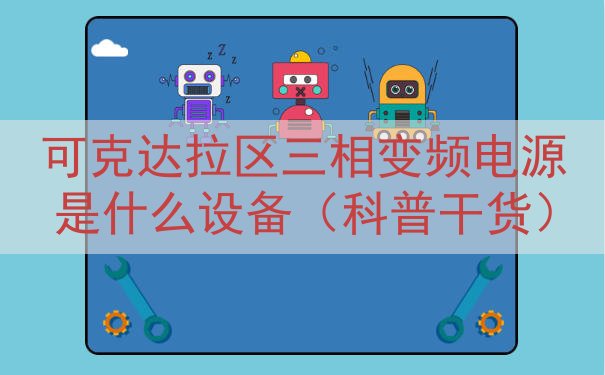 可克达拉区三相变频电源是什么设备（科普干货）