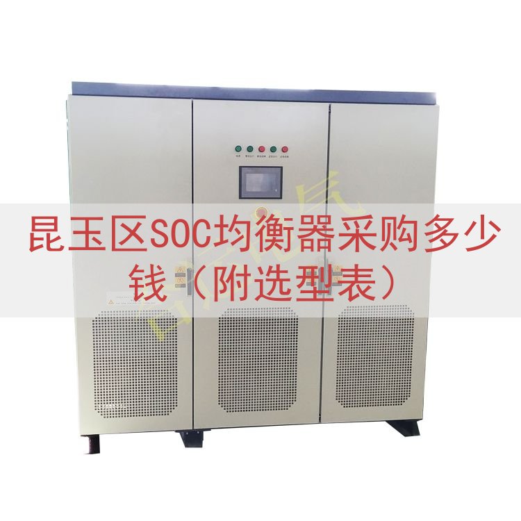 昆玉区SOC均衡器采购多少钱（附选型表）