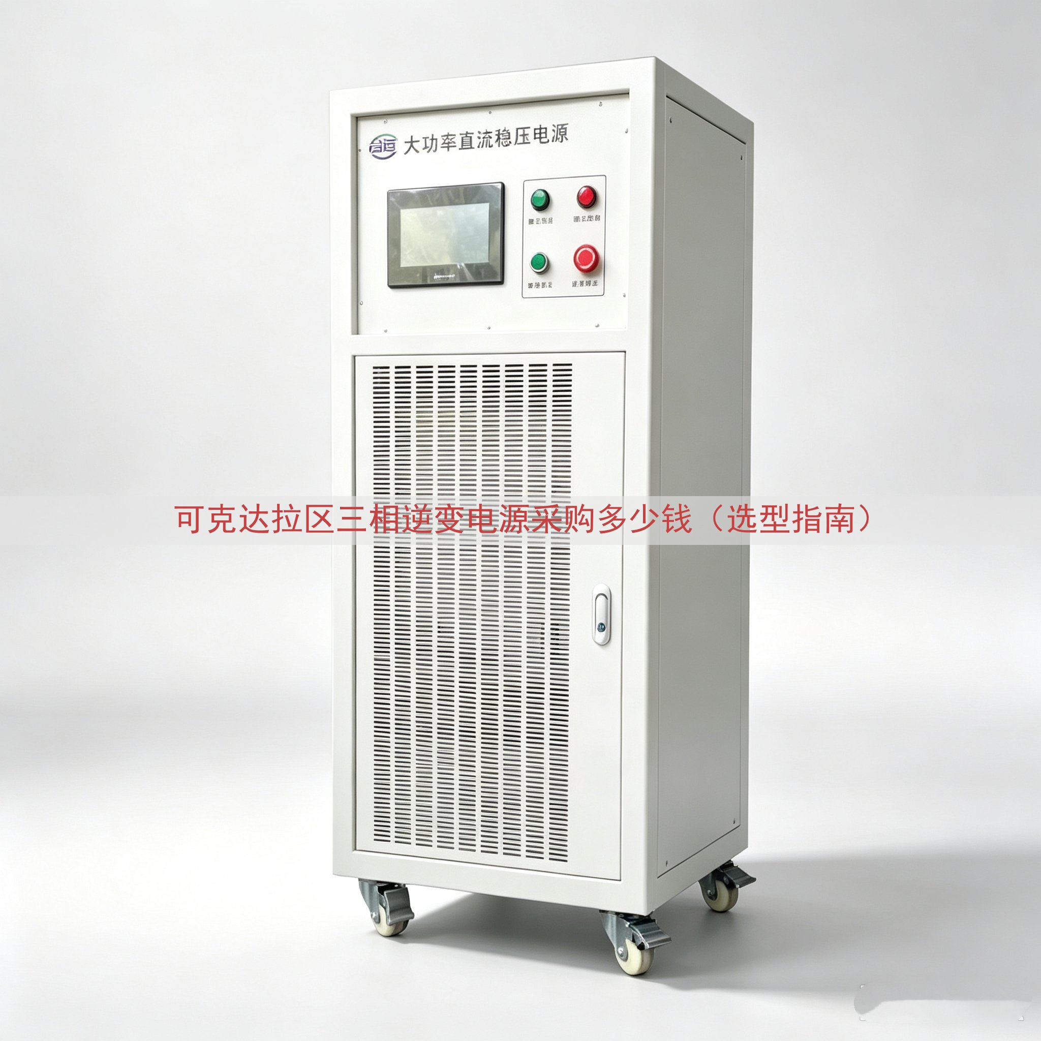 可克达拉区三相逆变电源采购多少钱（选型指南）