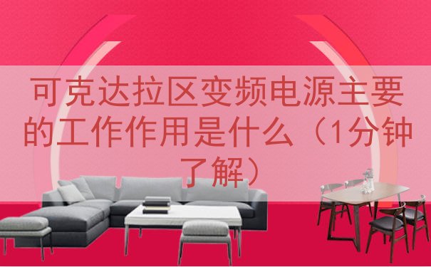 可克达拉区变频电源主要的工作作用是什么（1分钟了解）