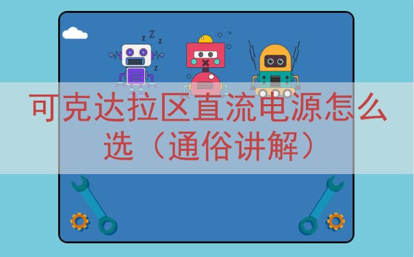 可克达拉区直流电源怎么选（通俗讲解）