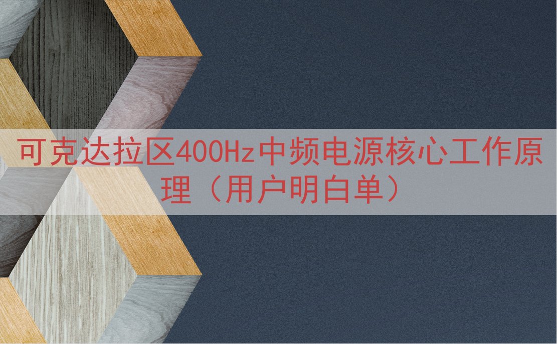 可克达拉区400Hz中频电源核心工作原理（用户明白单）