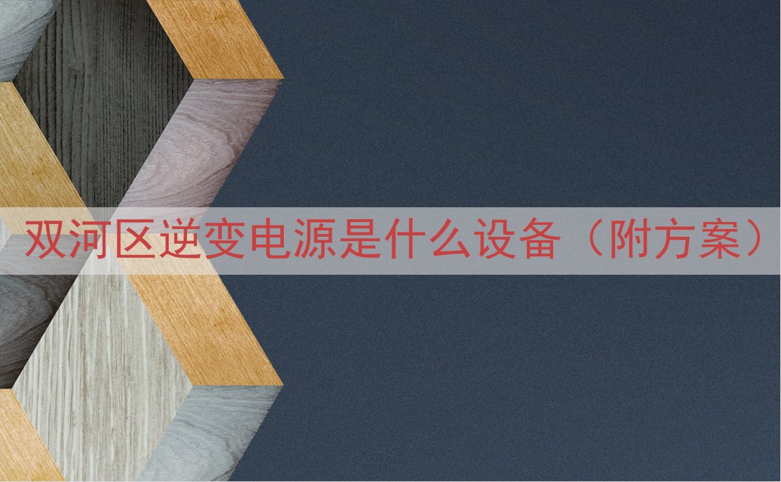 双河区逆变电源是什么设备（附方案）