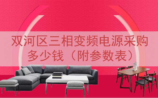 双河区三相变频电源采购多少钱（附参数表）