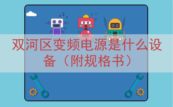 双河区变频电源是什么设备（附规格书）