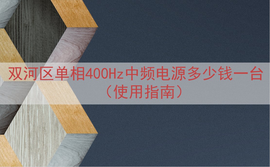 双河区单相400Hz中频电源多少钱一台（使用指南）