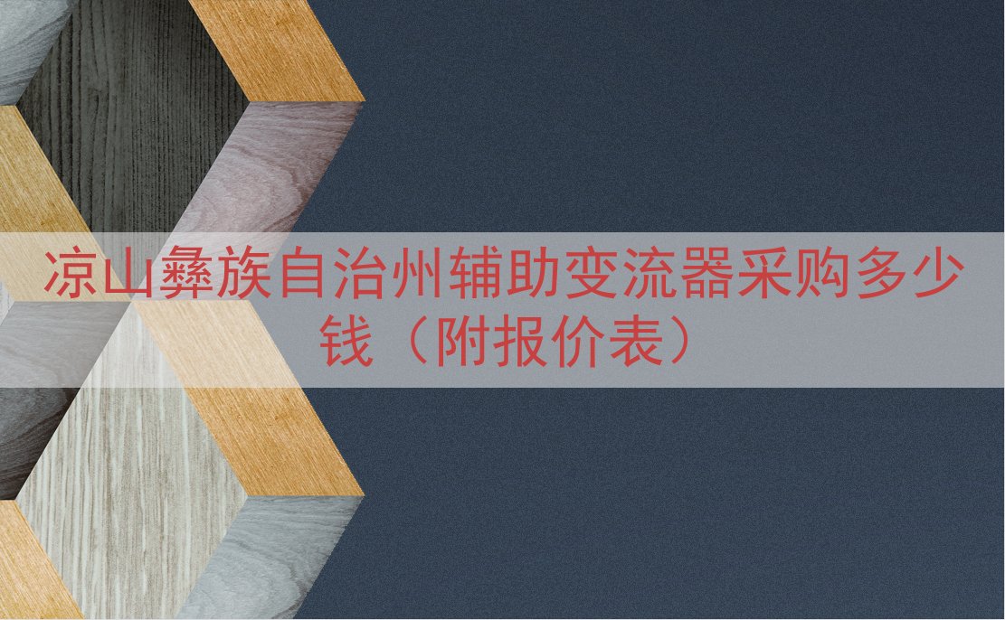 凉山彝族自治州辅助变流器采购多少钱（附报价表）