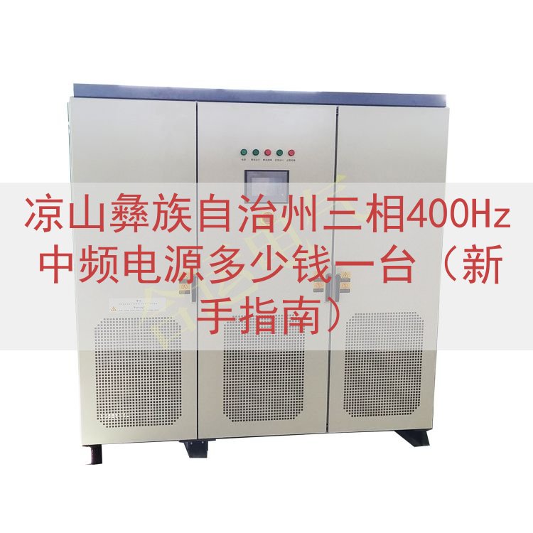 凉山彝族自治州三相400Hz中频电源多少钱一台（新手指南）