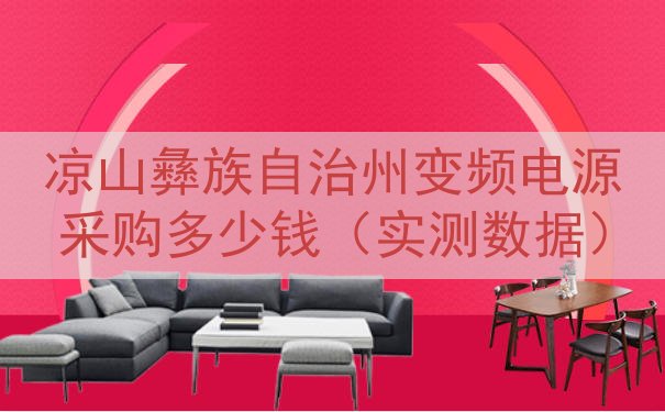 凉山彝族自治州变频电源采购多少钱（实测数据）