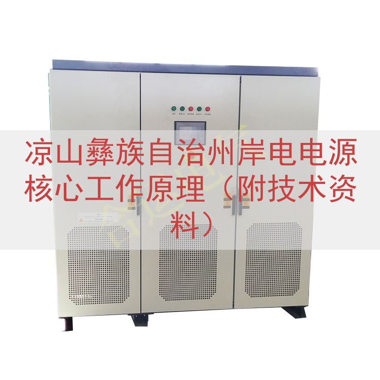 凉山彝族自治州岸电电源核心工作原理（附技术资料）