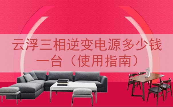 云浮三相逆变电源多少钱一台（使用指南）