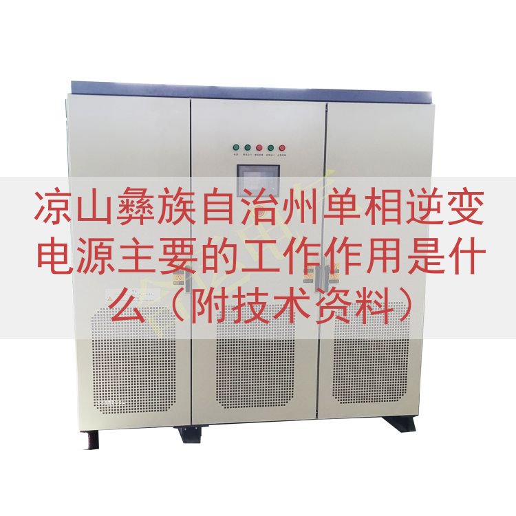 凉山彝族自治州单相逆变电源主要的工作作用是什么（附技术资料）