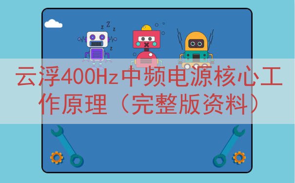 云浮400Hz中频电源核心工作原理（完整版资料）