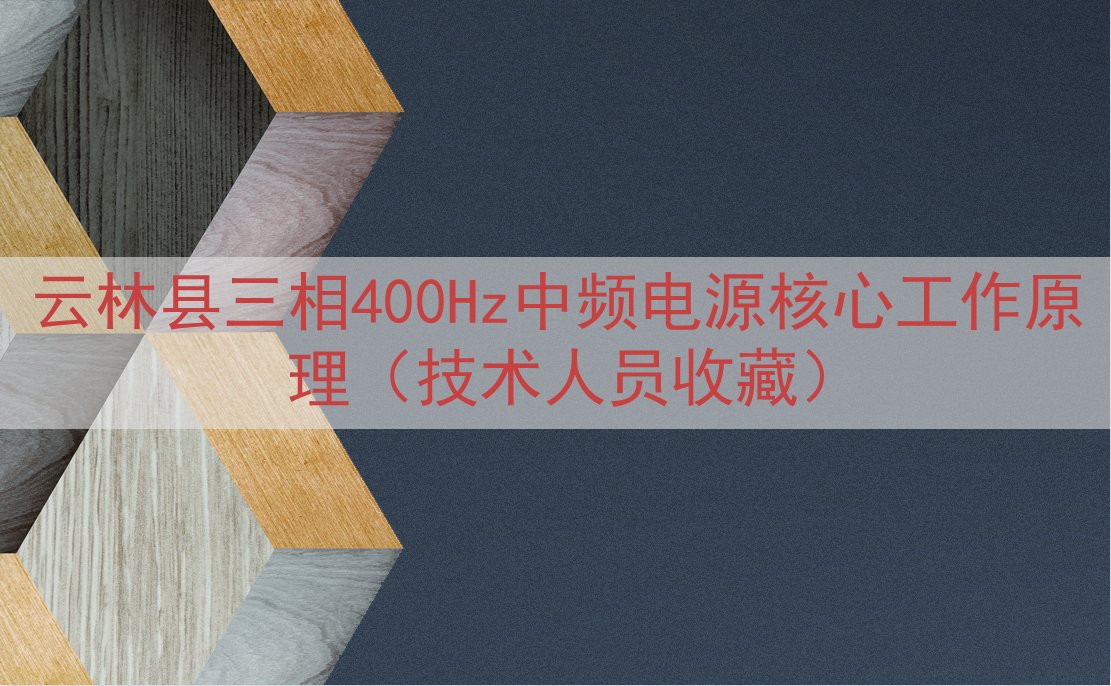 云林县三相400Hz中频电源核心工作原理（技术人员收藏）