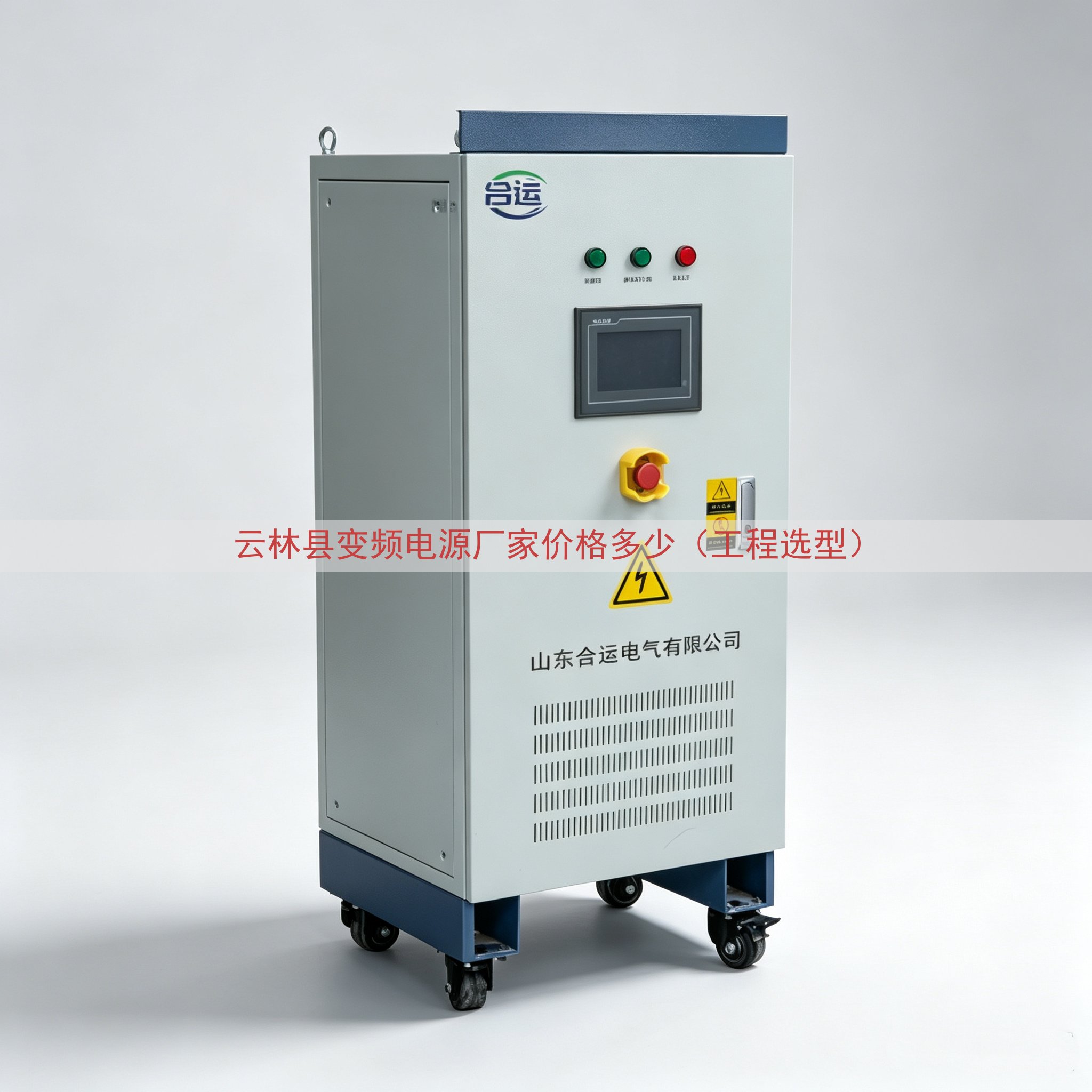 云林县变频电源厂家价格多少（工程选型）