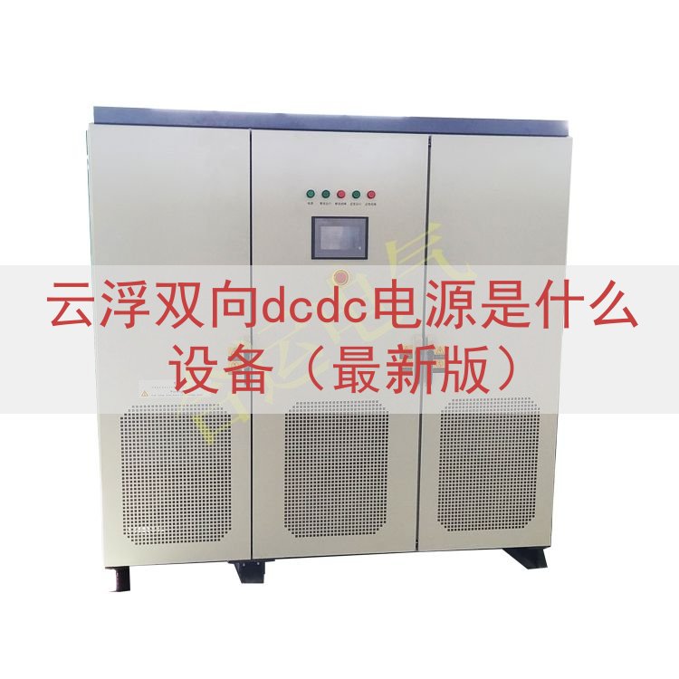 云浮双向dcdc电源是什么设备（最新版）
