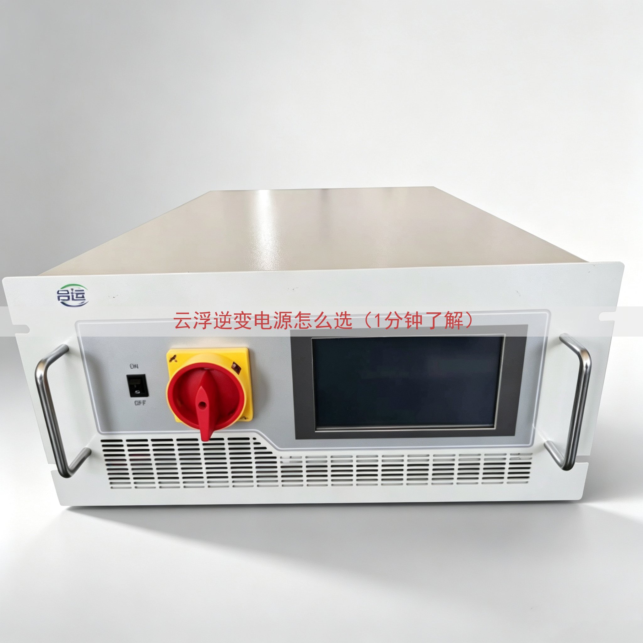 云浮逆变电源怎么选（1分钟了解）