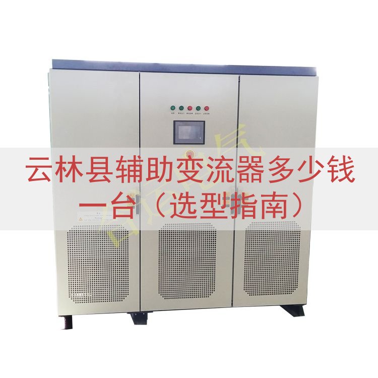 云林县辅助变流器多少钱一台（选型指南）