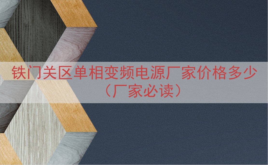铁门关区单相变频电源厂家价格多少（厂家必读）