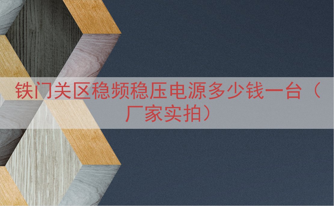 铁门关区稳频稳压电源多少钱一台（厂家实拍）