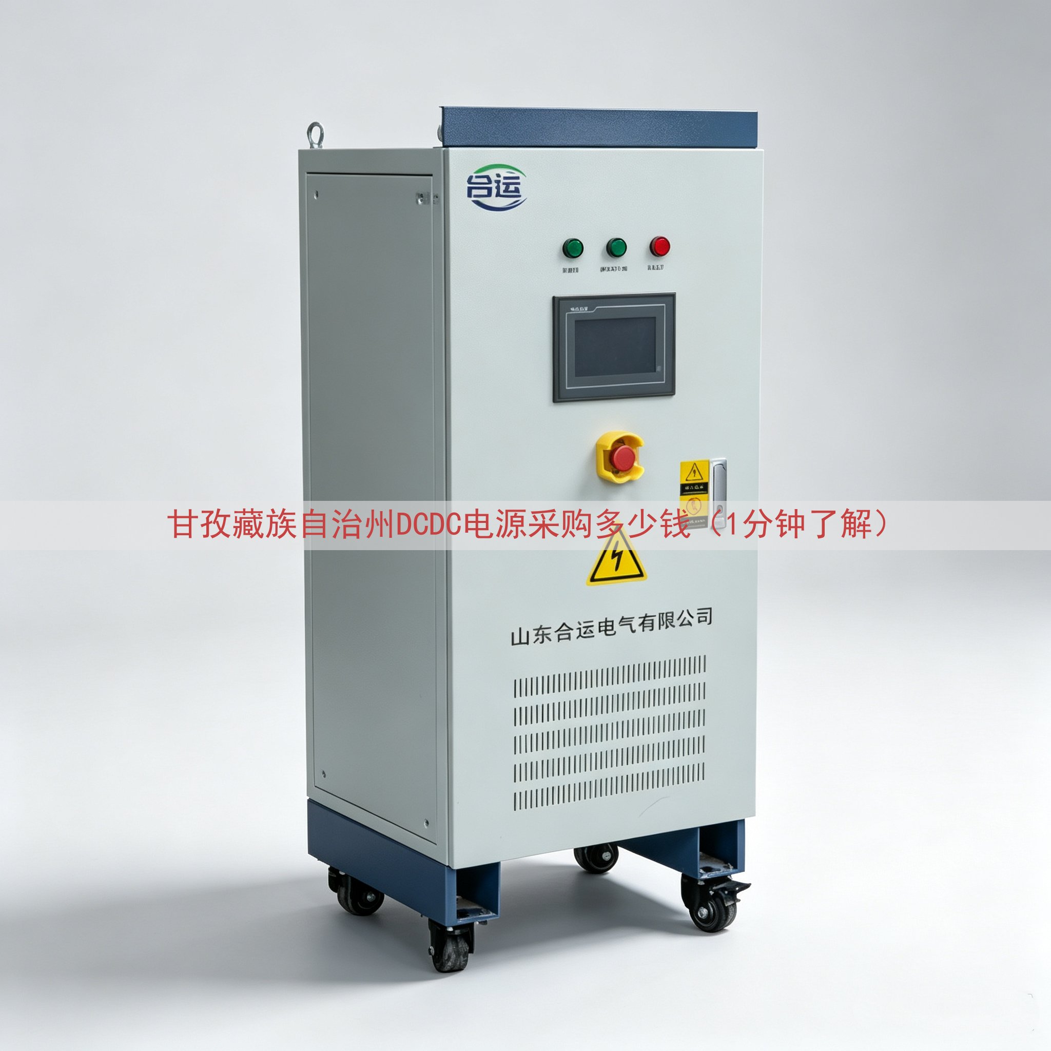 甘孜藏族自治州DCDC电源采购多少钱（1分钟了解）
