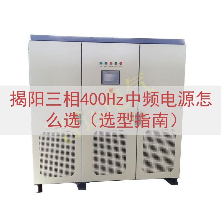 揭阳三相400Hz中频电源怎么选（选型指南）