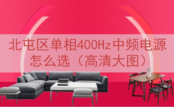 北屯区单相400Hz中频电源怎么选（高清大图）
