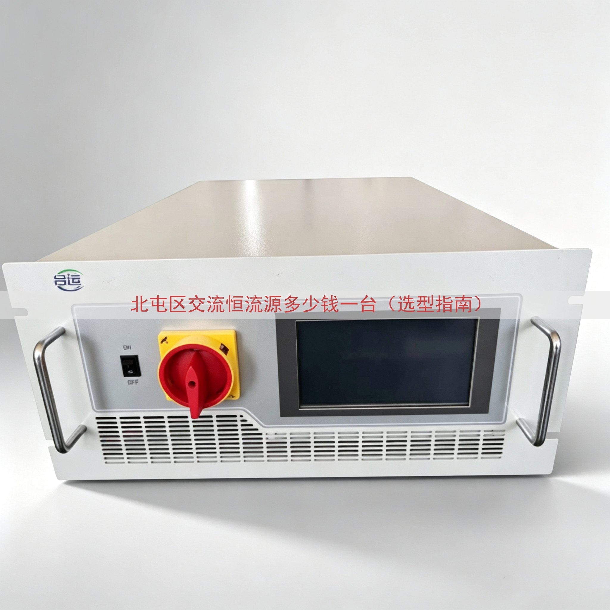 北屯区交流恒流源多少钱一台（选型指南）