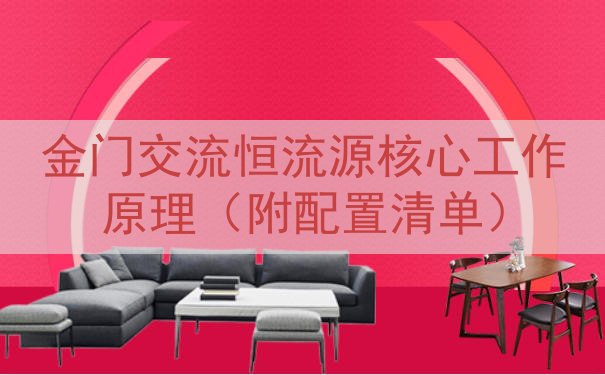 金门交流恒流源核心工作原理（附配置清单）