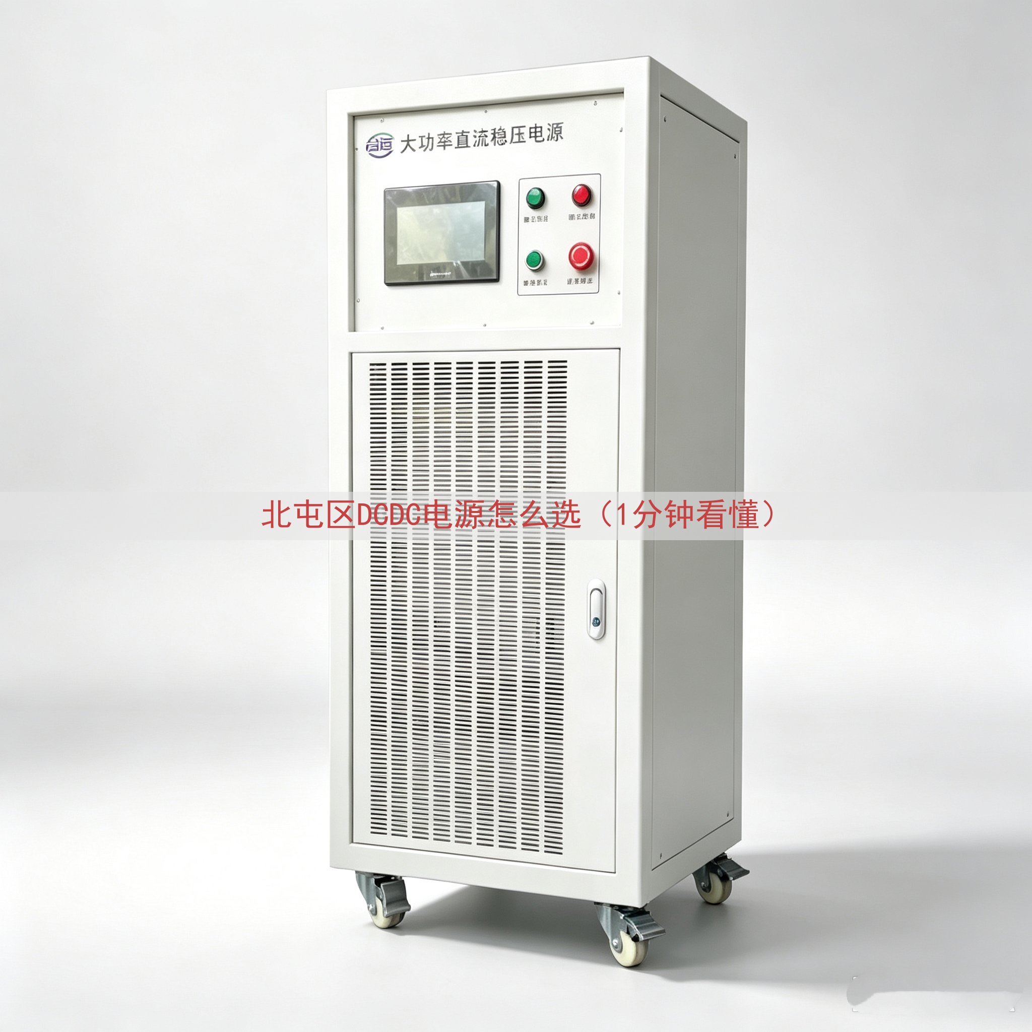 北屯区DCDC电源怎么选（1分钟看懂）