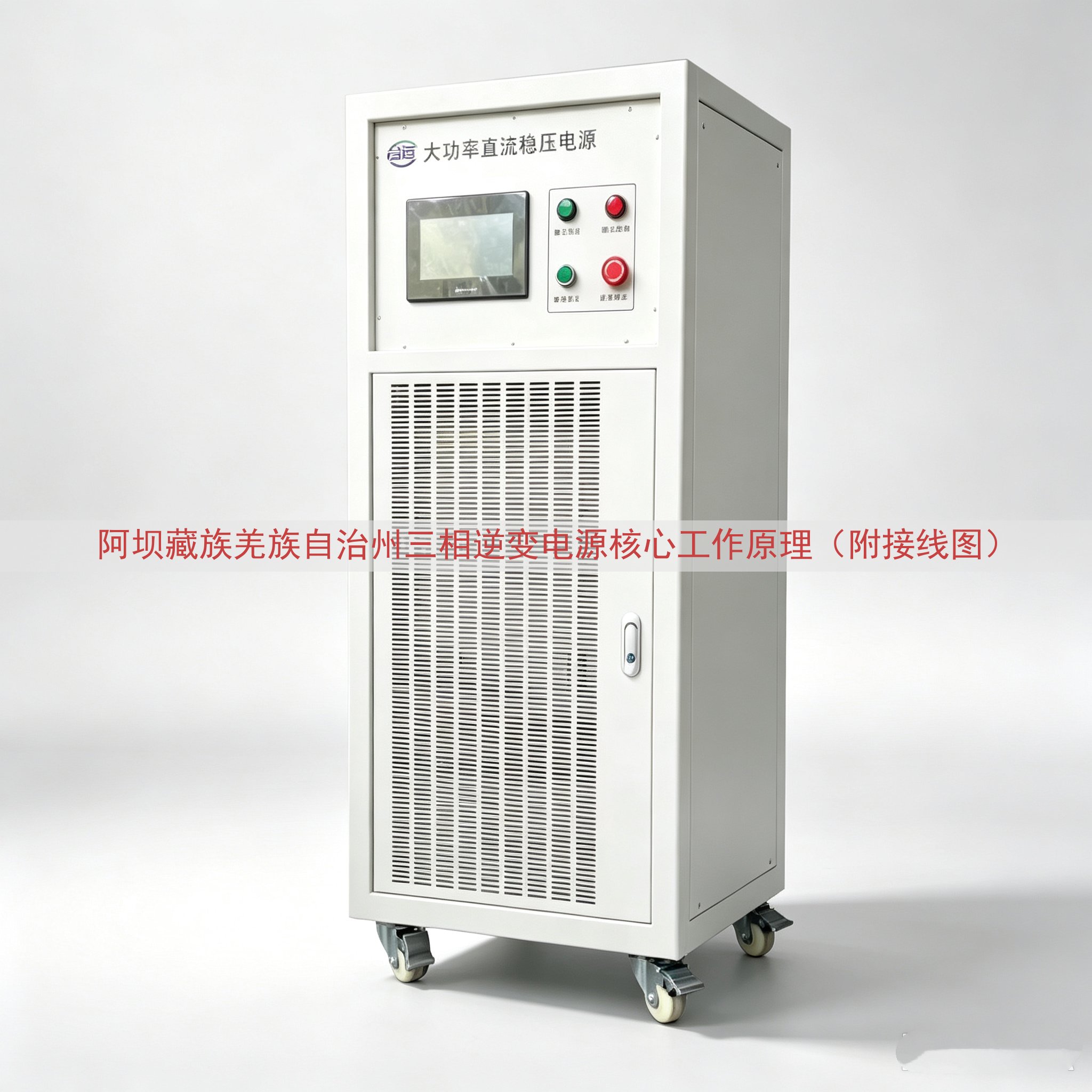 阿坝藏族羌族自治州三相逆变电源核心工作原理（附接线图）