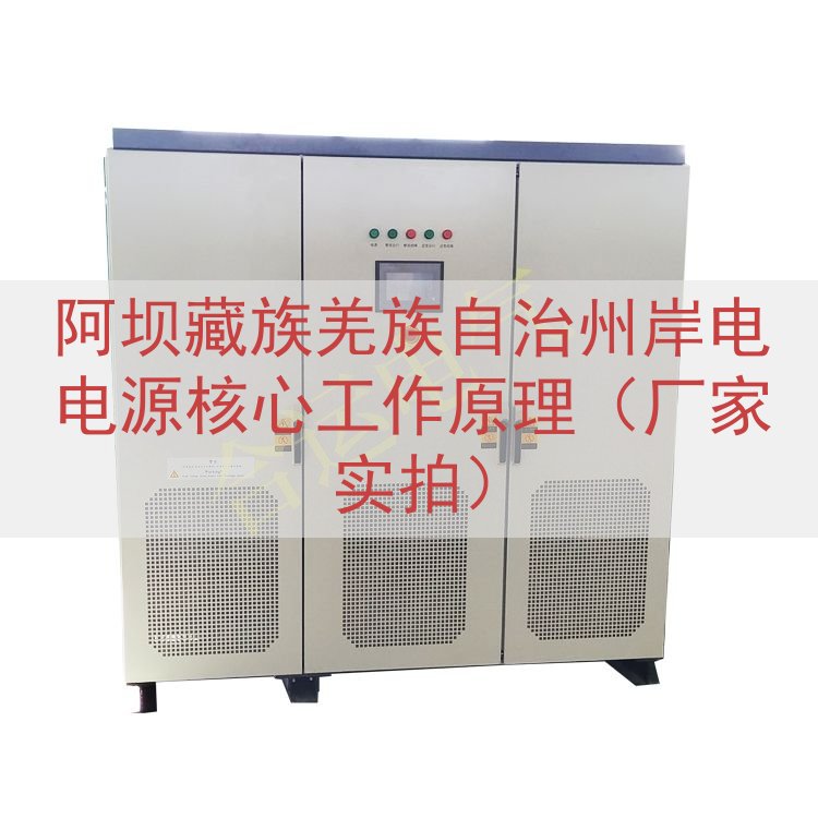 阿坝藏族羌族自治州岸电电源核心工作原理（厂家实拍）