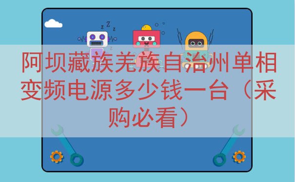 阿坝藏族羌族自治州单相变频电源多少钱一台（采购必看）