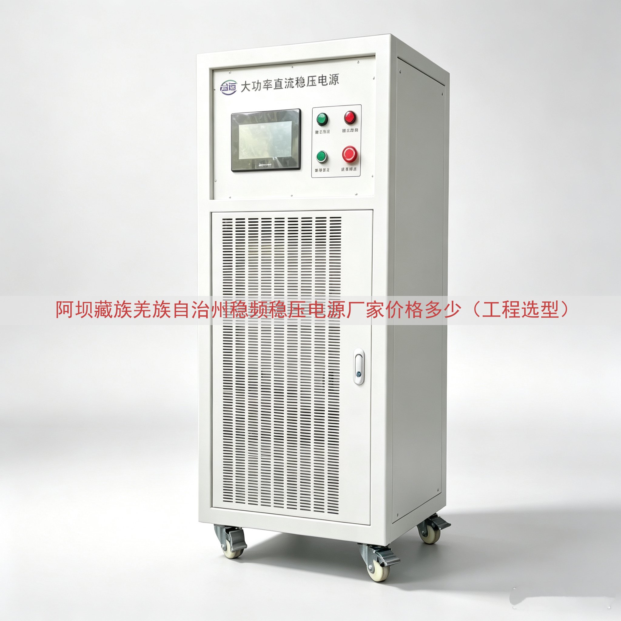 阿坝藏族羌族自治州稳频稳压电源厂家价格多少（工程选型）