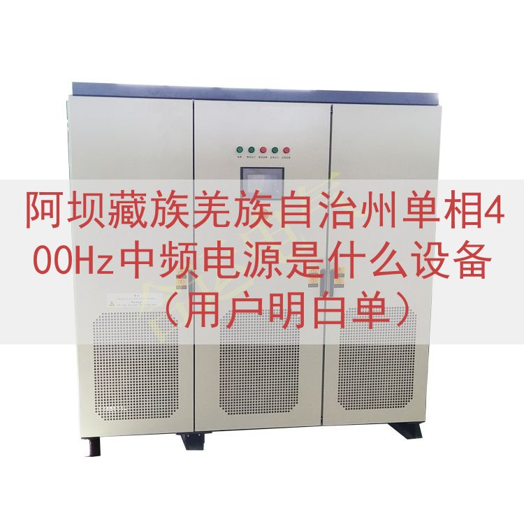 阿坝藏族羌族自治州单相400Hz中频电源是什么设备（用户明白...