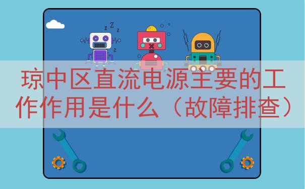 琼中区直流电源主要的工作作用是什么（故障排查）