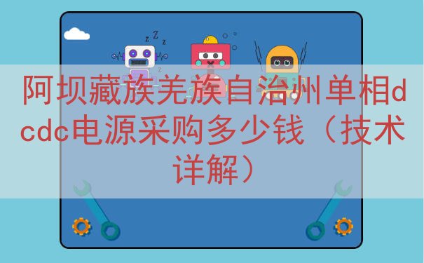 阿坝藏族羌族自治州单相dcdc电源采购多少钱（技术详解）