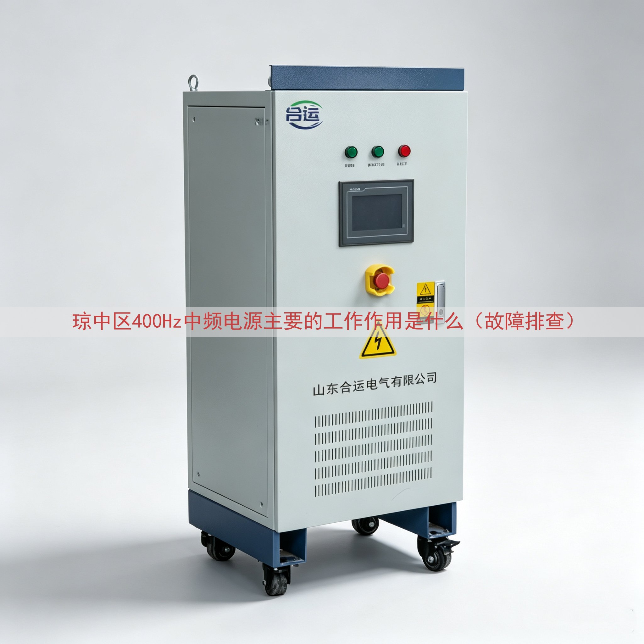 琼中区400Hz中频电源主要的工作作用是什么（故障排查）