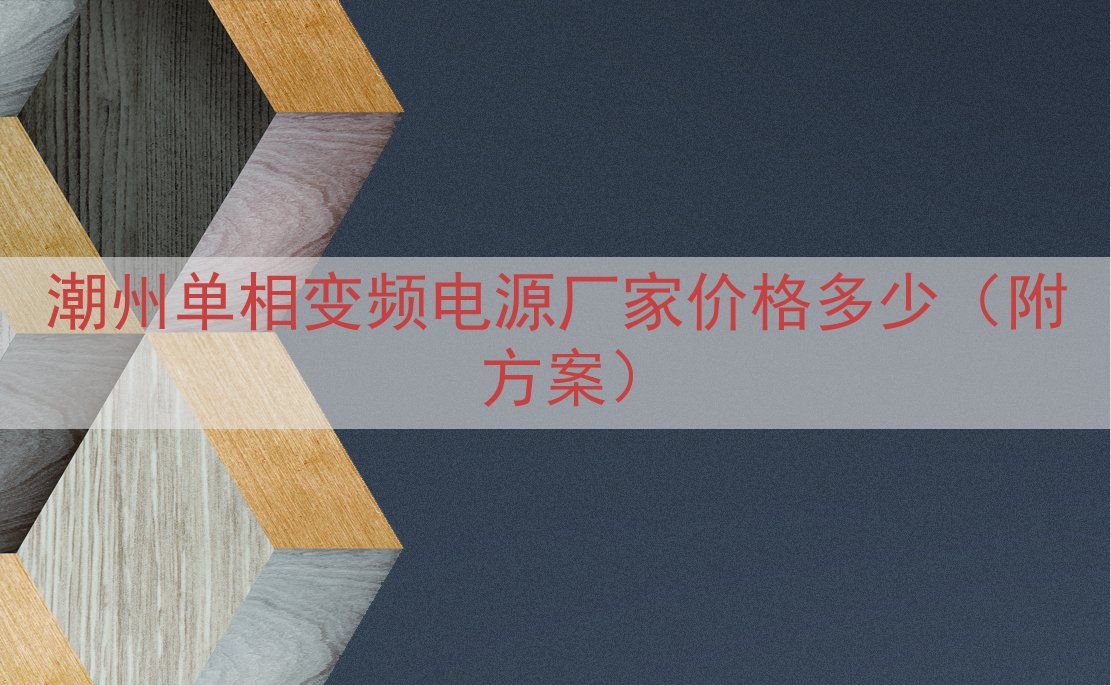 潮州单相变频电源厂家价格多少（附方案）