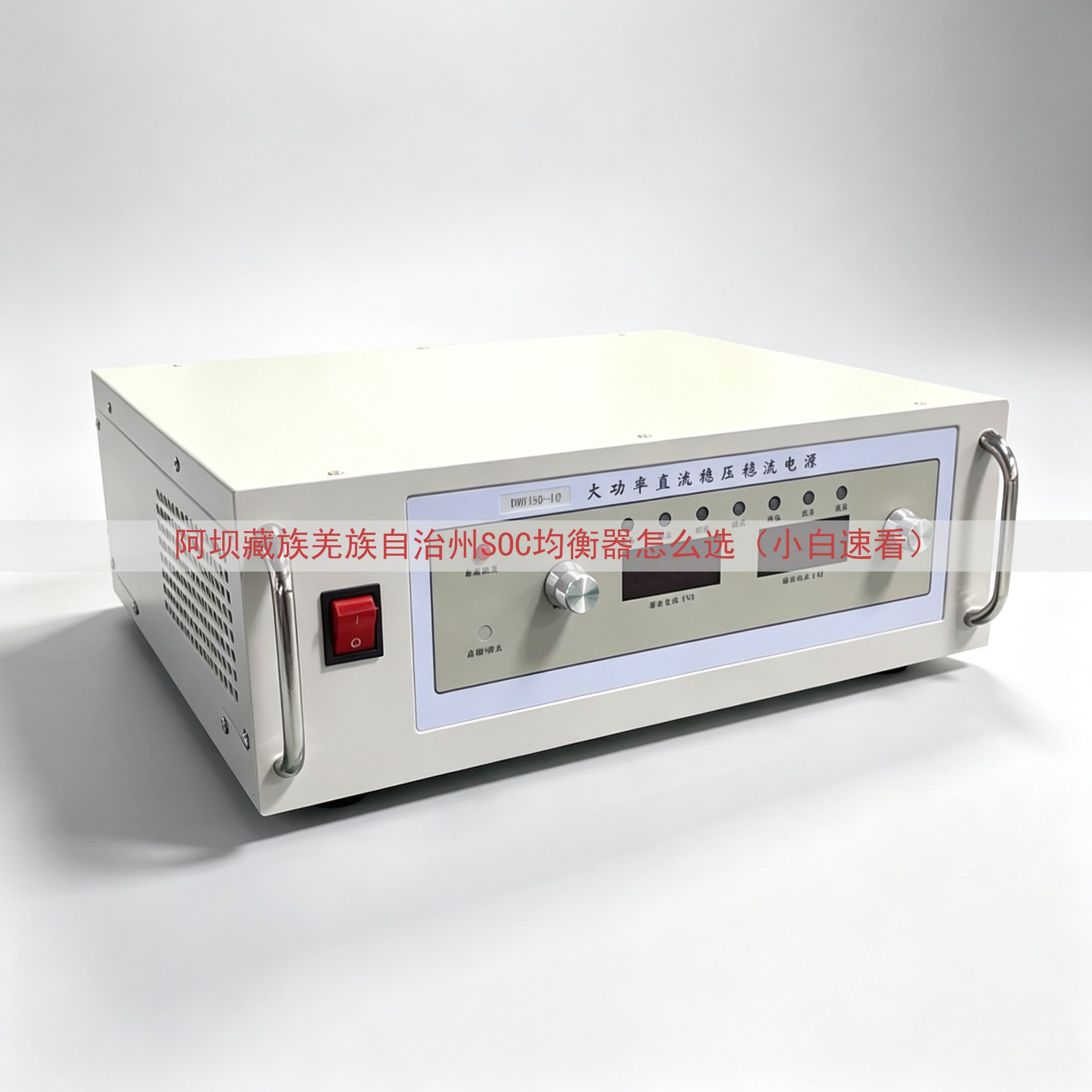 阿坝藏族羌族自治州SOC均衡器怎么选（小白速看）