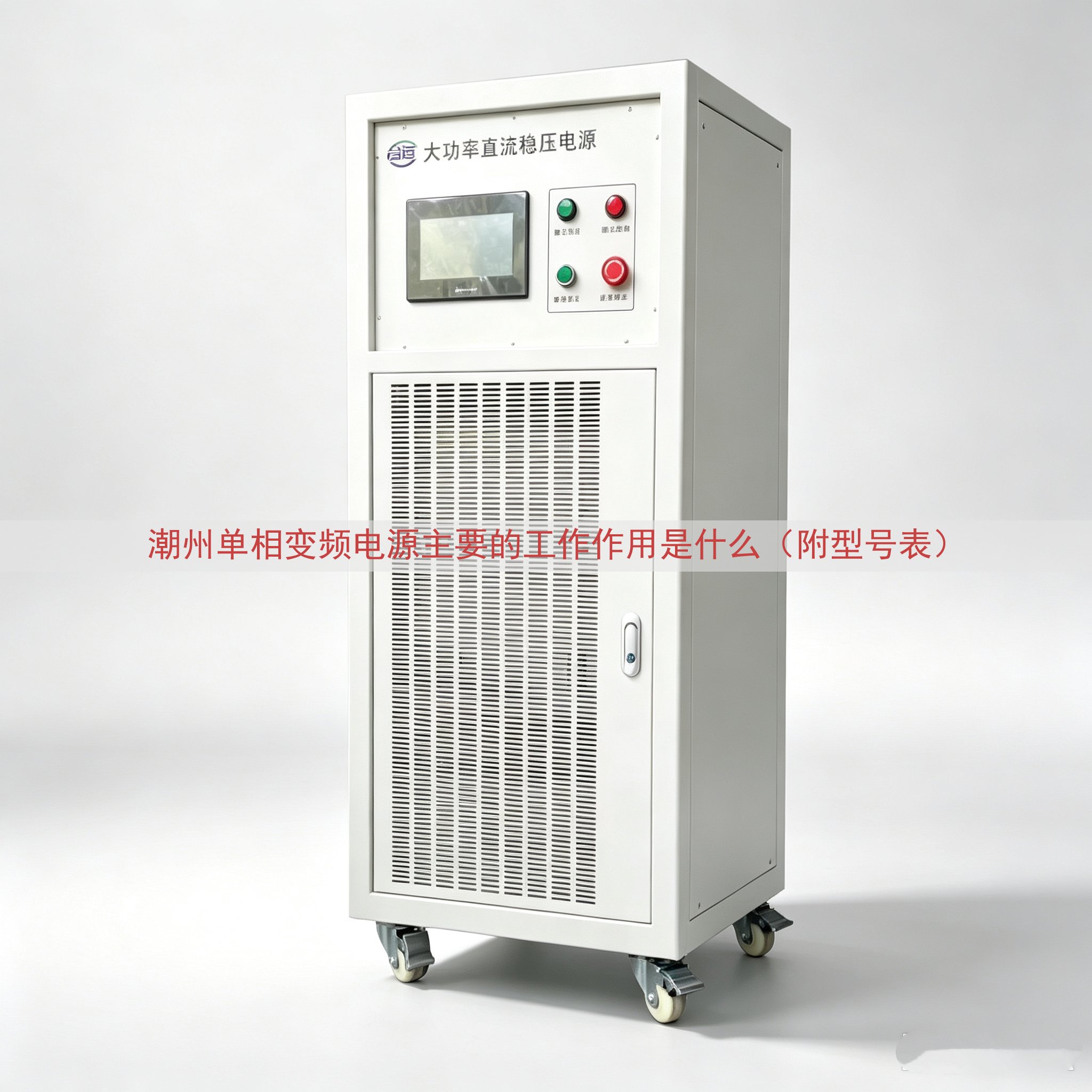 潮州单相变频电源主要的工作作用是什么（附型号表）