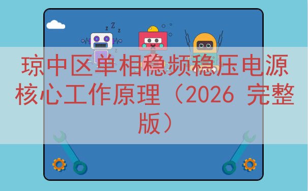琼中区单相稳频稳压电源核心工作原理（2026 完整版）