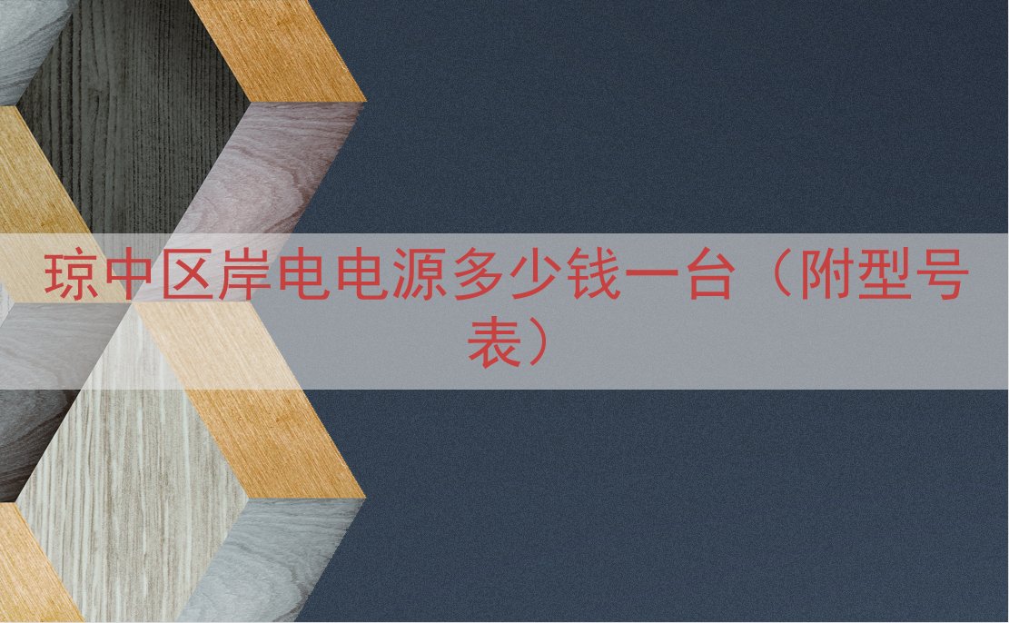 琼中区岸电电源多少钱一台（附型号表）