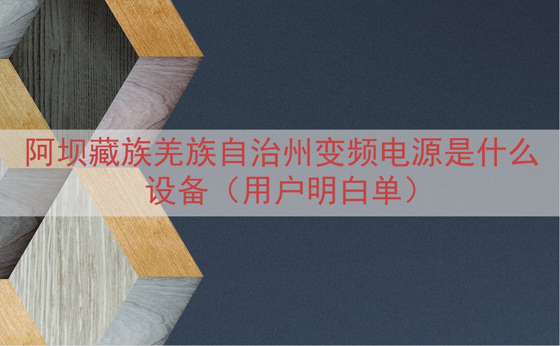 阿坝藏族羌族自治州变频电源是什么设备（用户明白单）