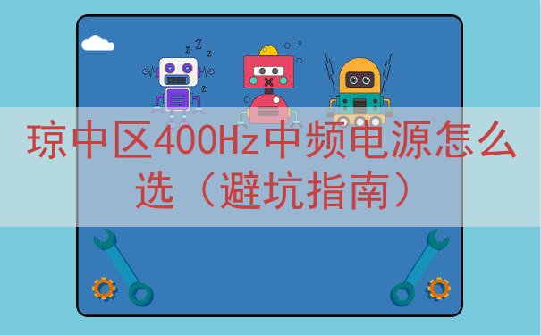 琼中区400Hz中频电源怎么选（避坑指南）