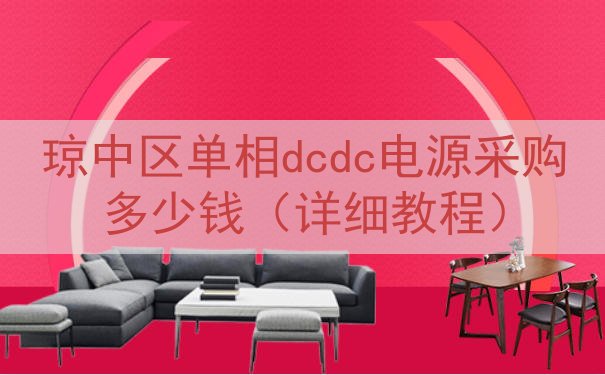 琼中区单相dcdc电源采购多少钱（详细教程）