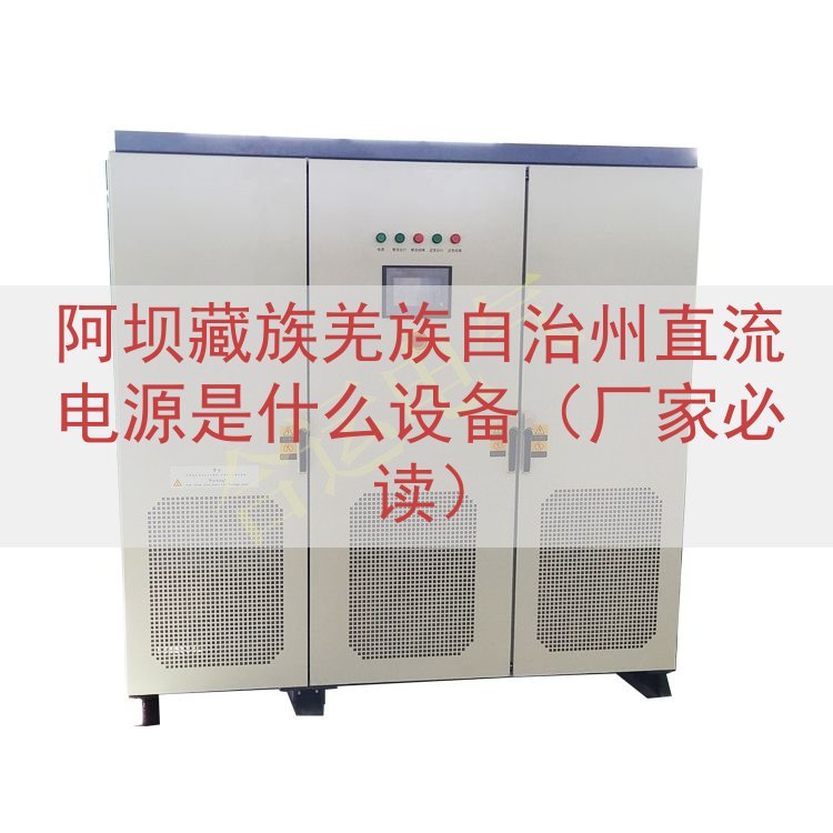 阿坝藏族羌族自治州直流电源是什么设备（厂家必读）