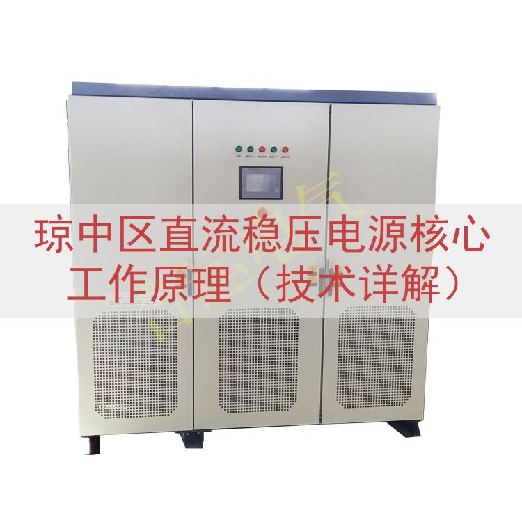 琼中区直流稳压电源核心工作原理（技术详解）