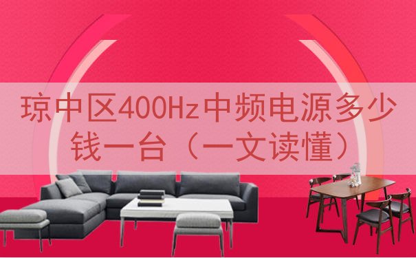 琼中区400Hz中频电源多少钱一台（一文读懂）